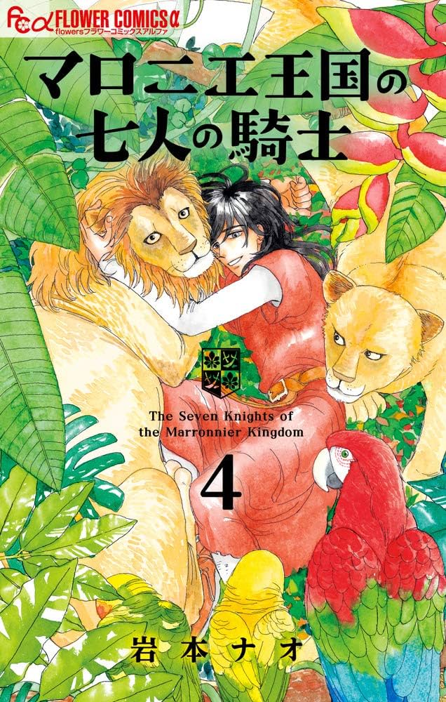 Amazon.com: マロニエ王国の七人の騎士 (4) (フラワーコミックス